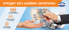 КРЕДИТ БЕЗ ЗАЙВИХ ЗАПИТАНЬ! КРЕДИТ БЕЗ ЗАЙВИХ ЗАПИТАНЬ!
